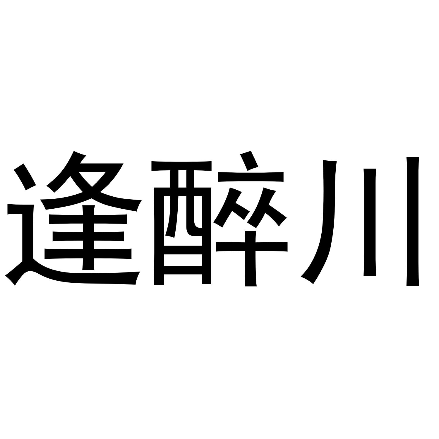 逢醉川