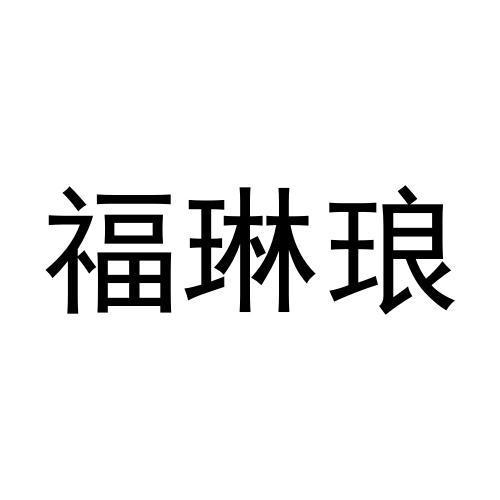 福琳琅