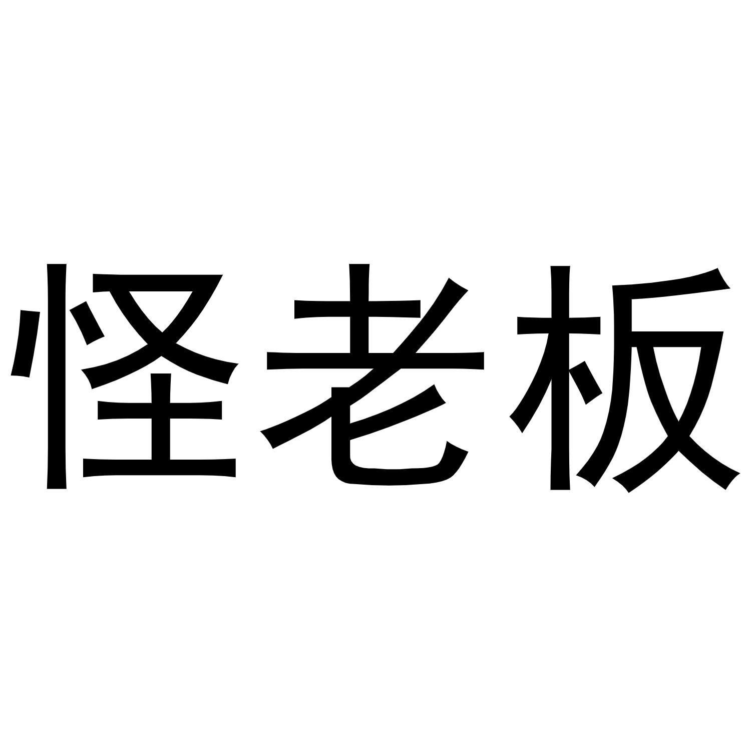 怪老板