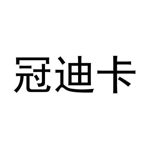 冠迪卡