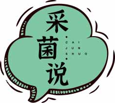 采菌说CAIJUNSHUO