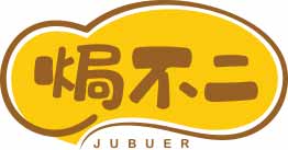 焗不二JUBUER