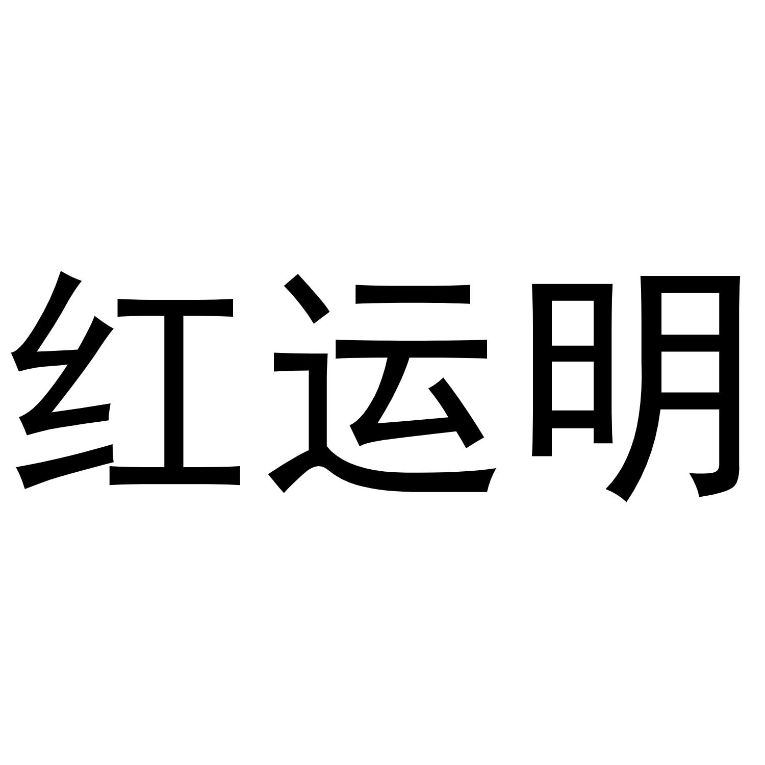 红运明