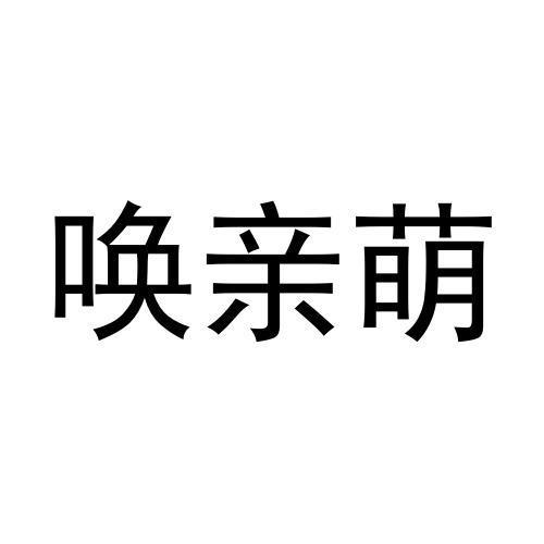 唤亲萌