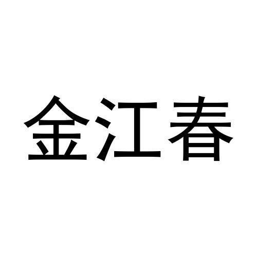 金江春