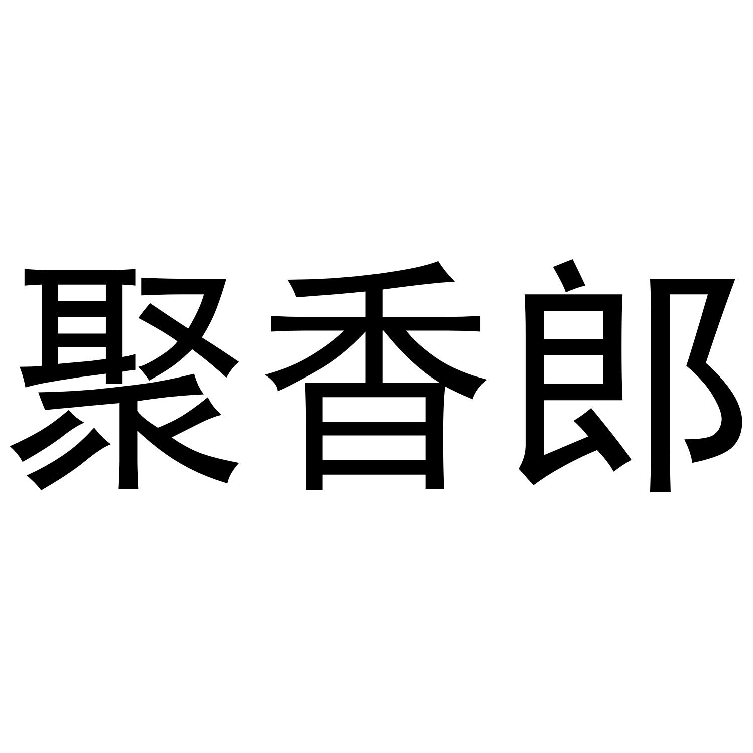 聚香郎