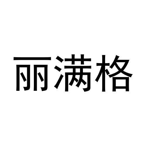 丽满格