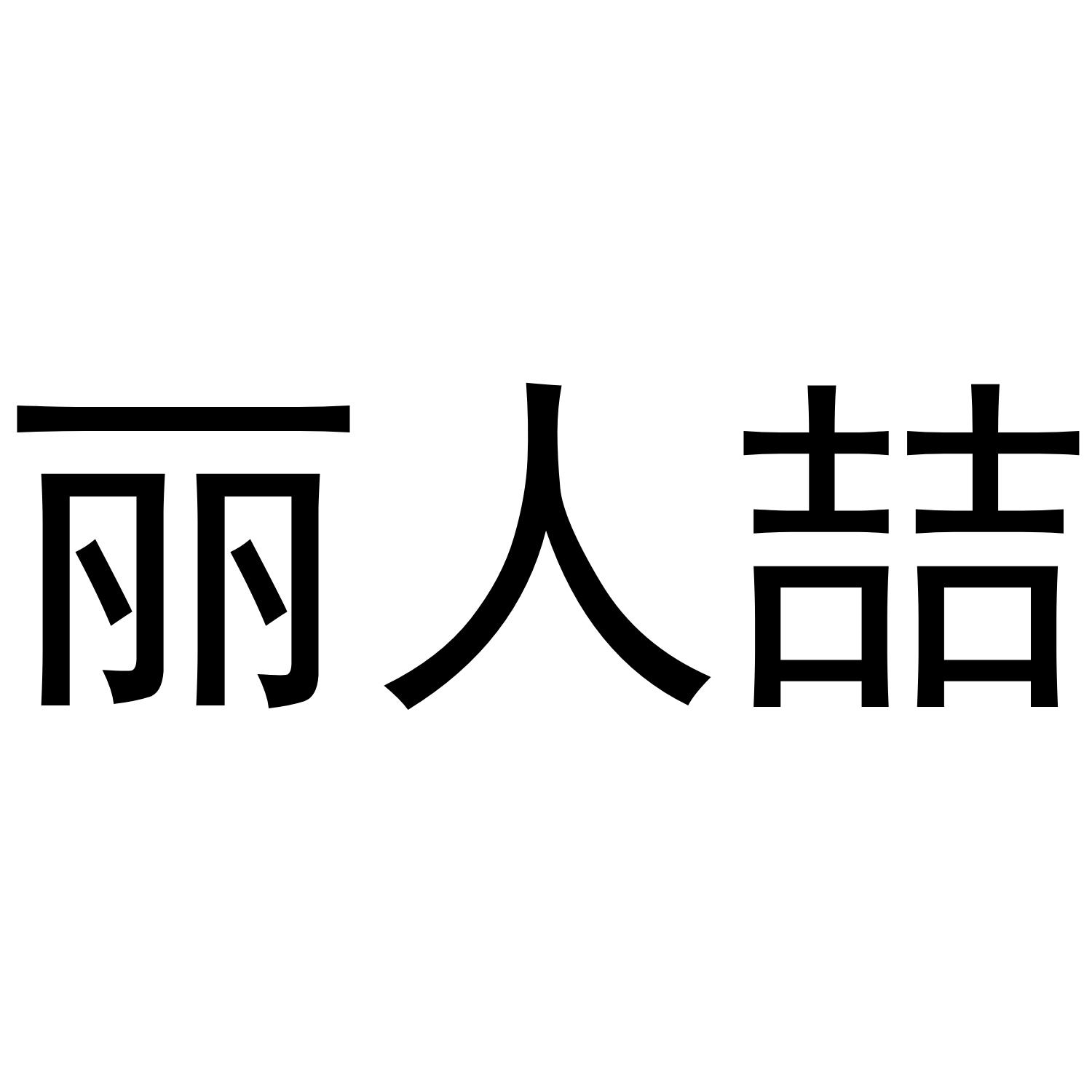 丽人喆