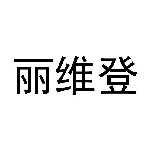 丽维登