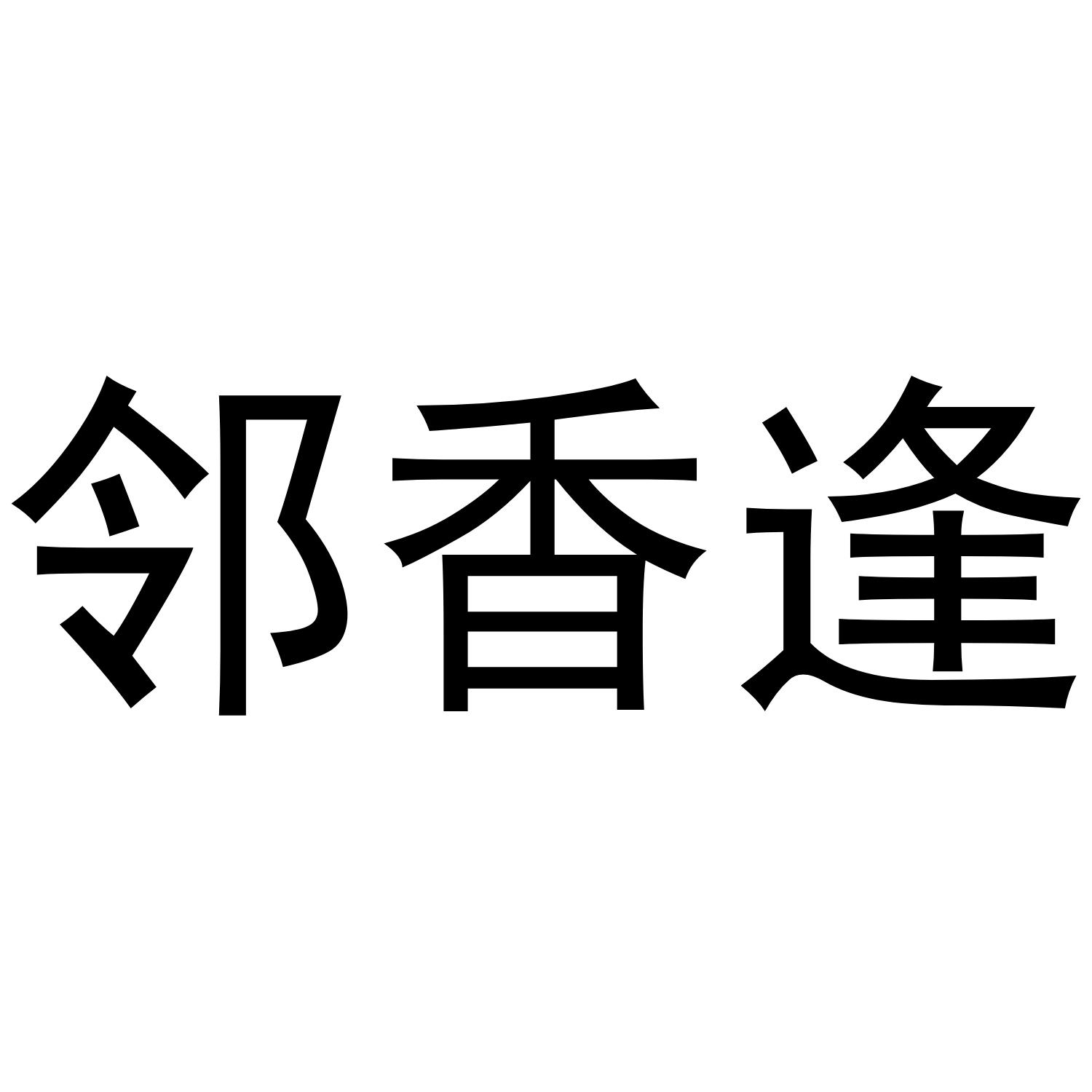 邻香逢