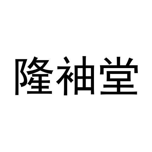 隆袖堂