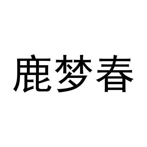 鹿梦春