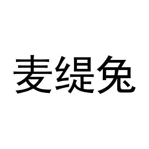 麦缇兔