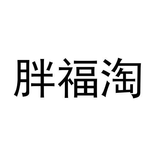 胖福淘