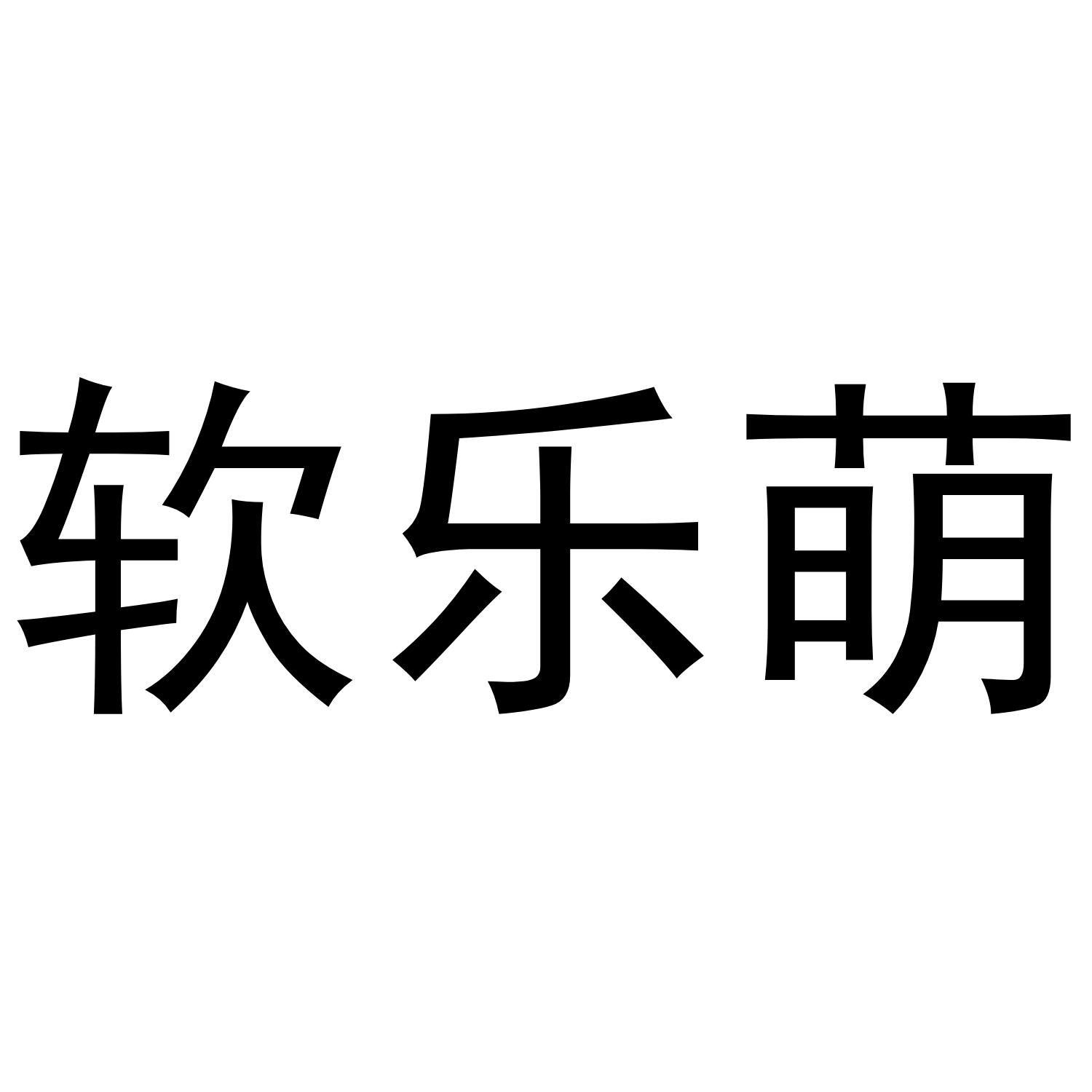 软乐萌