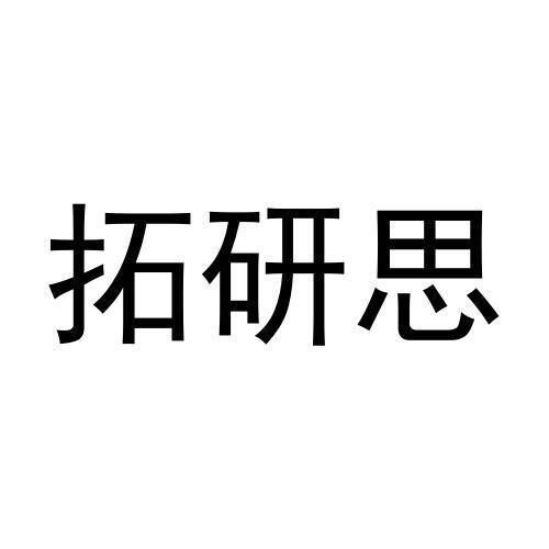 拓研思