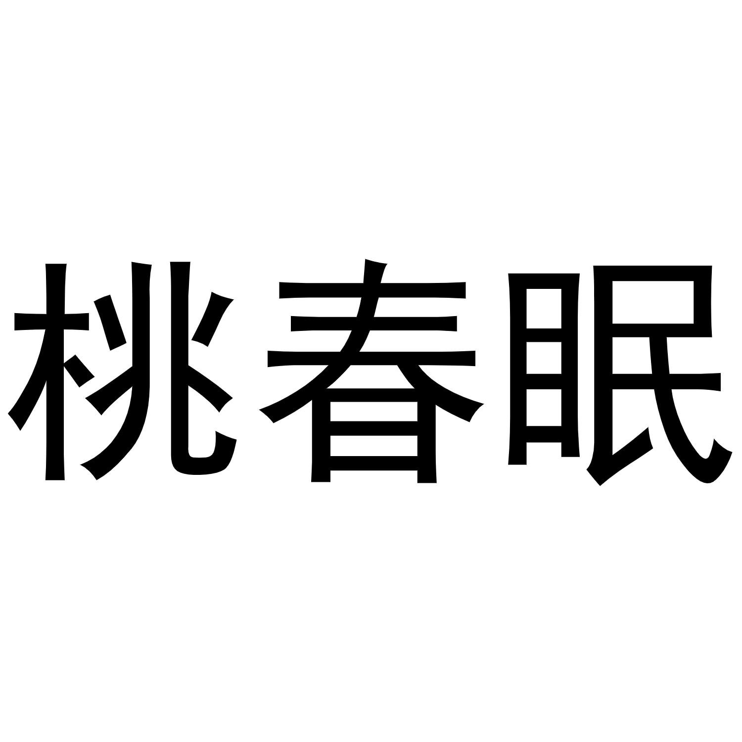 桃春眠