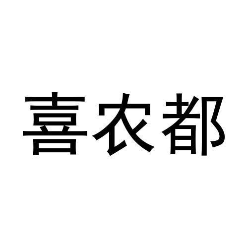 喜农都