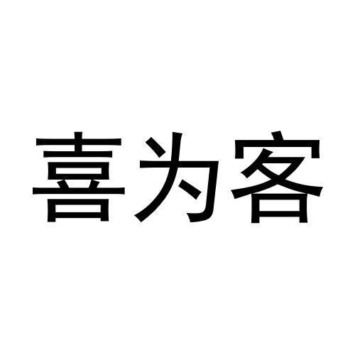 喜为客