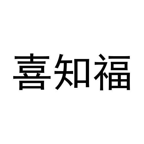 喜知福