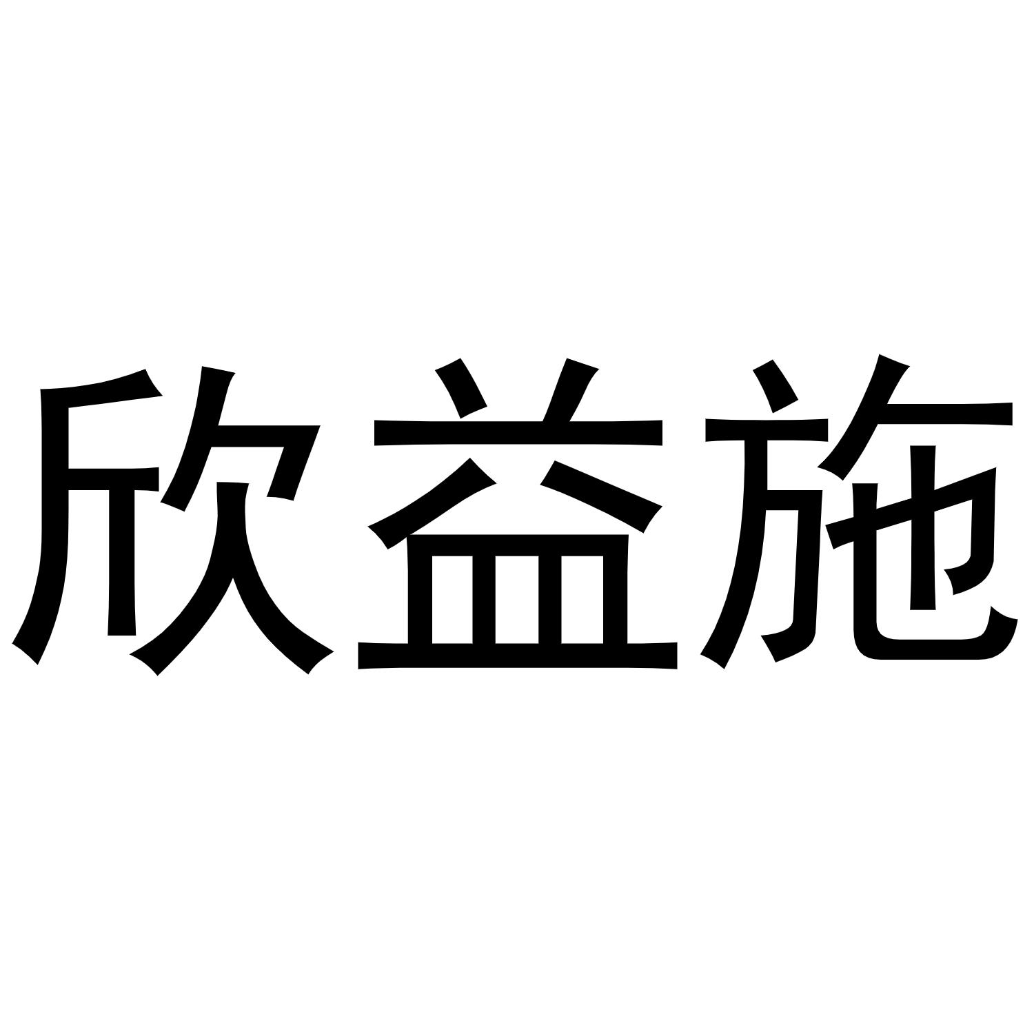 欣益施