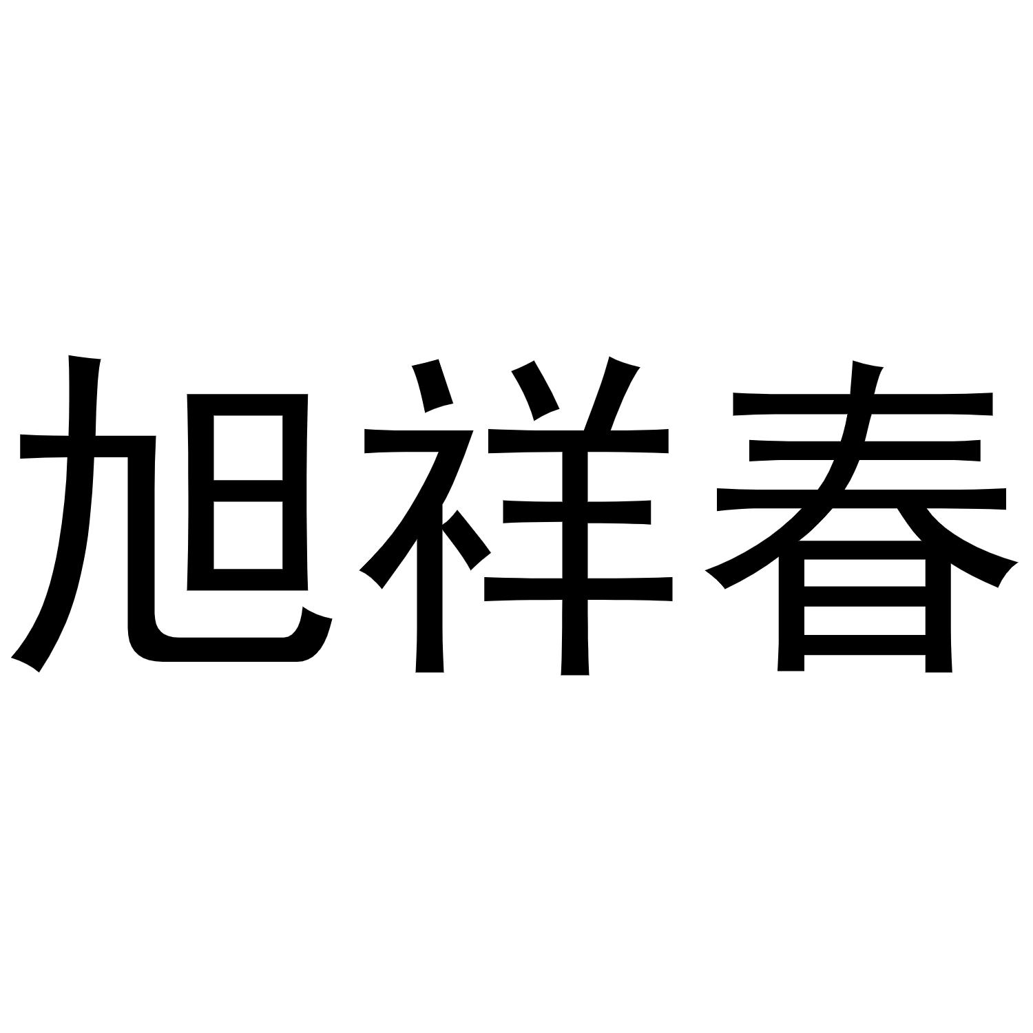 旭祥春