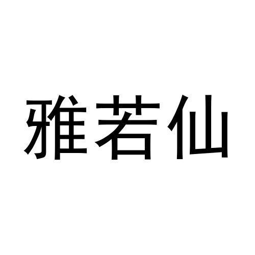 雅若仙