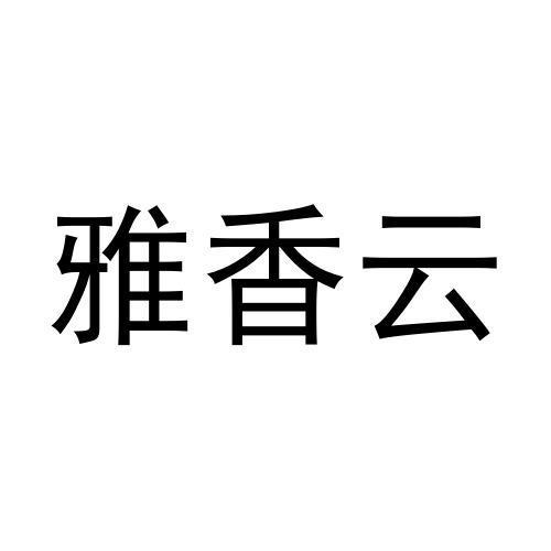 雅香云