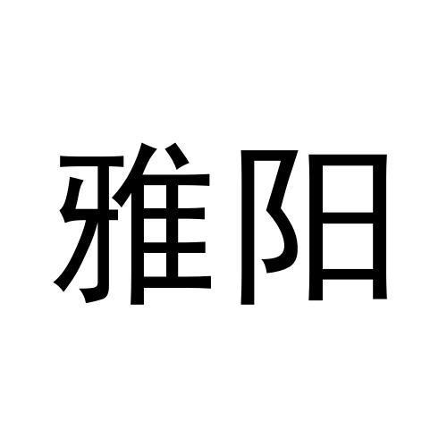 雅阳