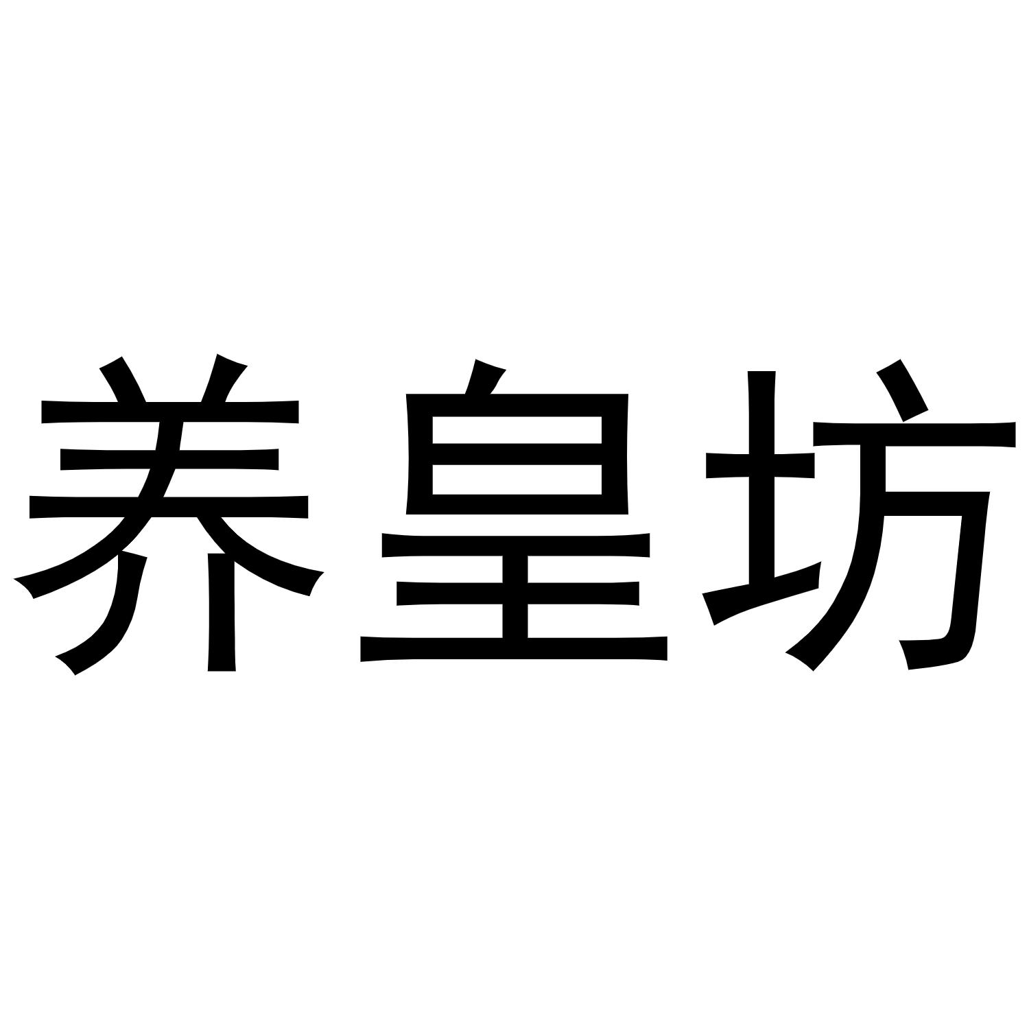 养皇坊