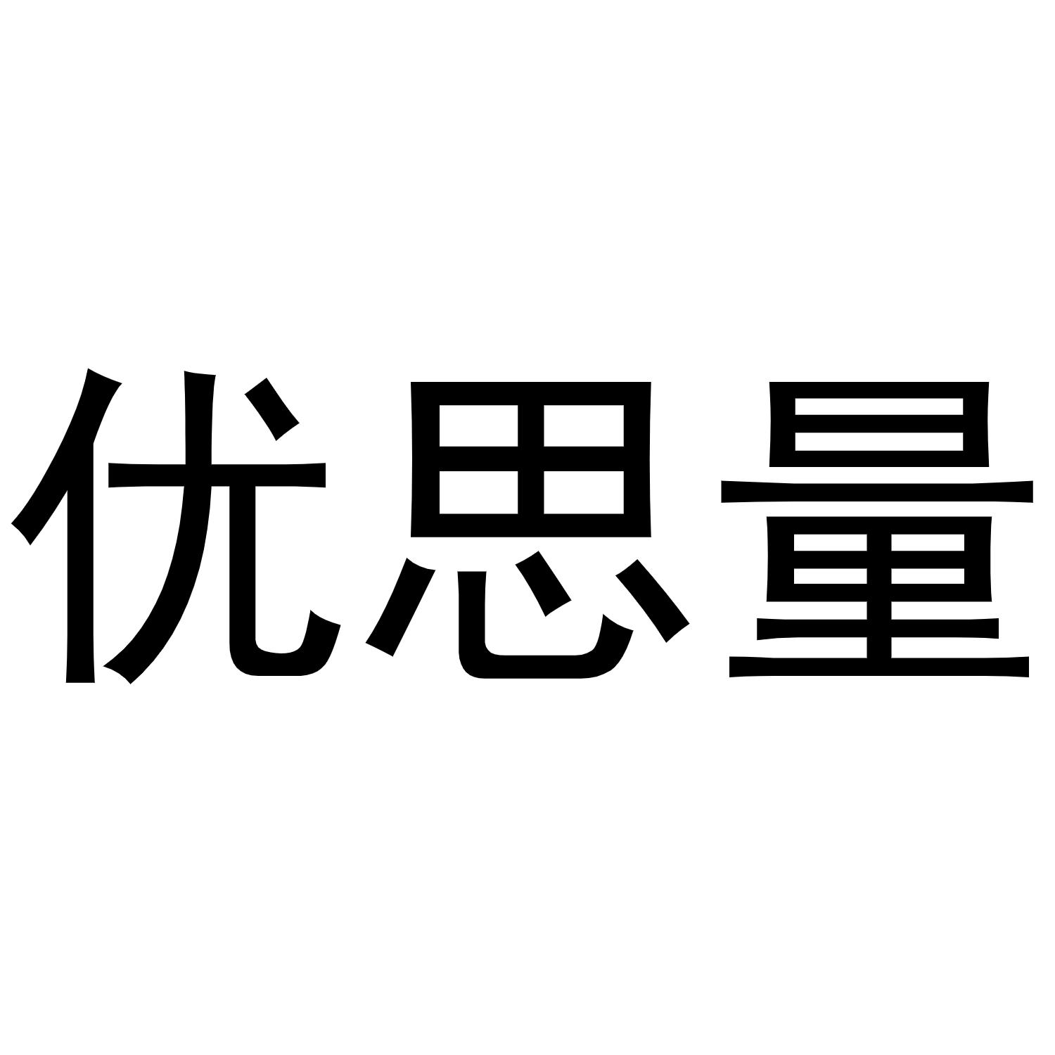 优思量