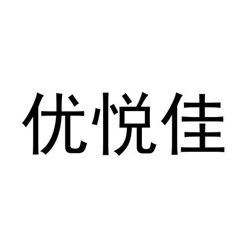 优悦佳