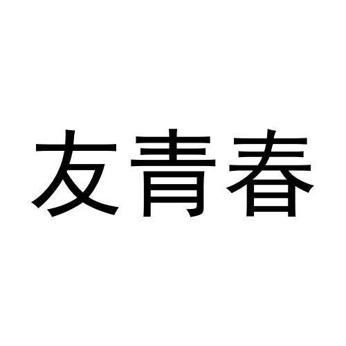 友青春