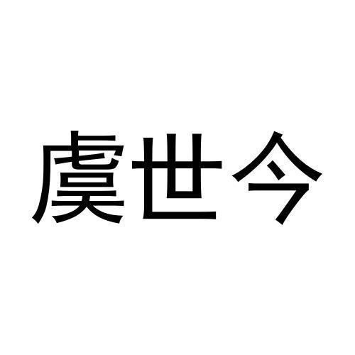 虞世今