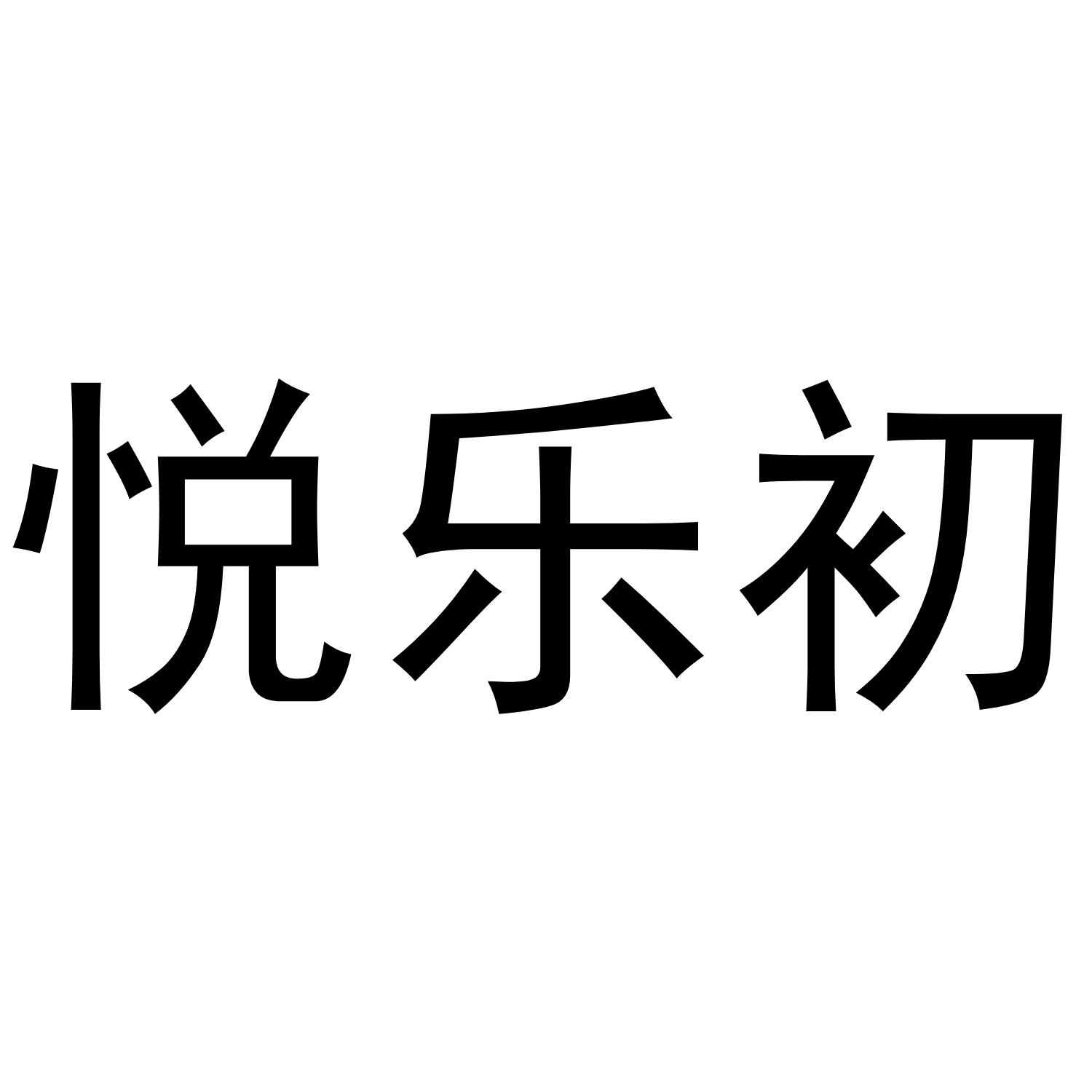 悦乐初