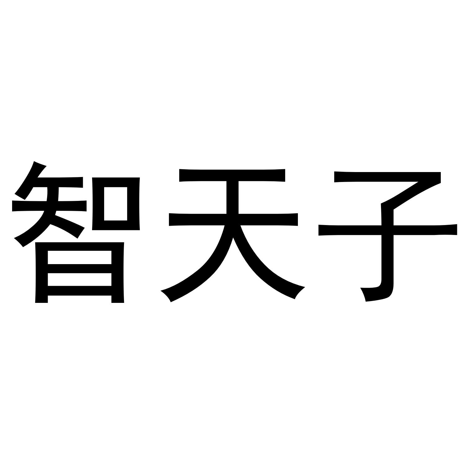 智天子