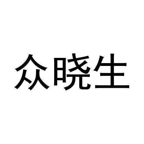 众晓生