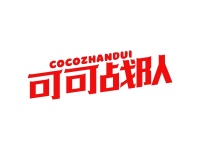 可可战队 COCOZHANDUI