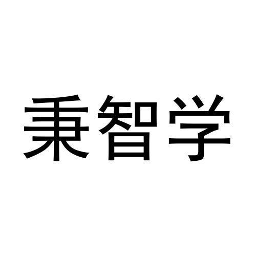 秉智学