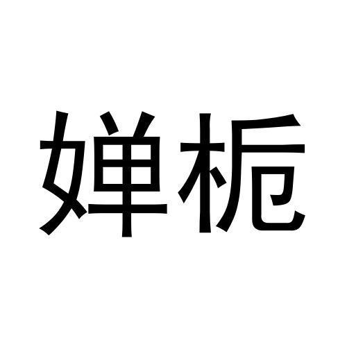 婵栀