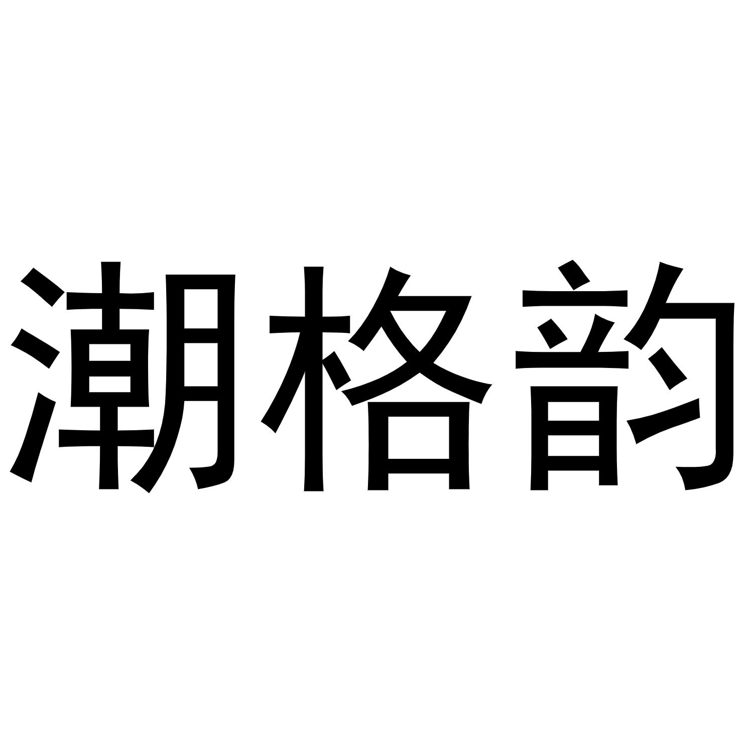 潮格韵