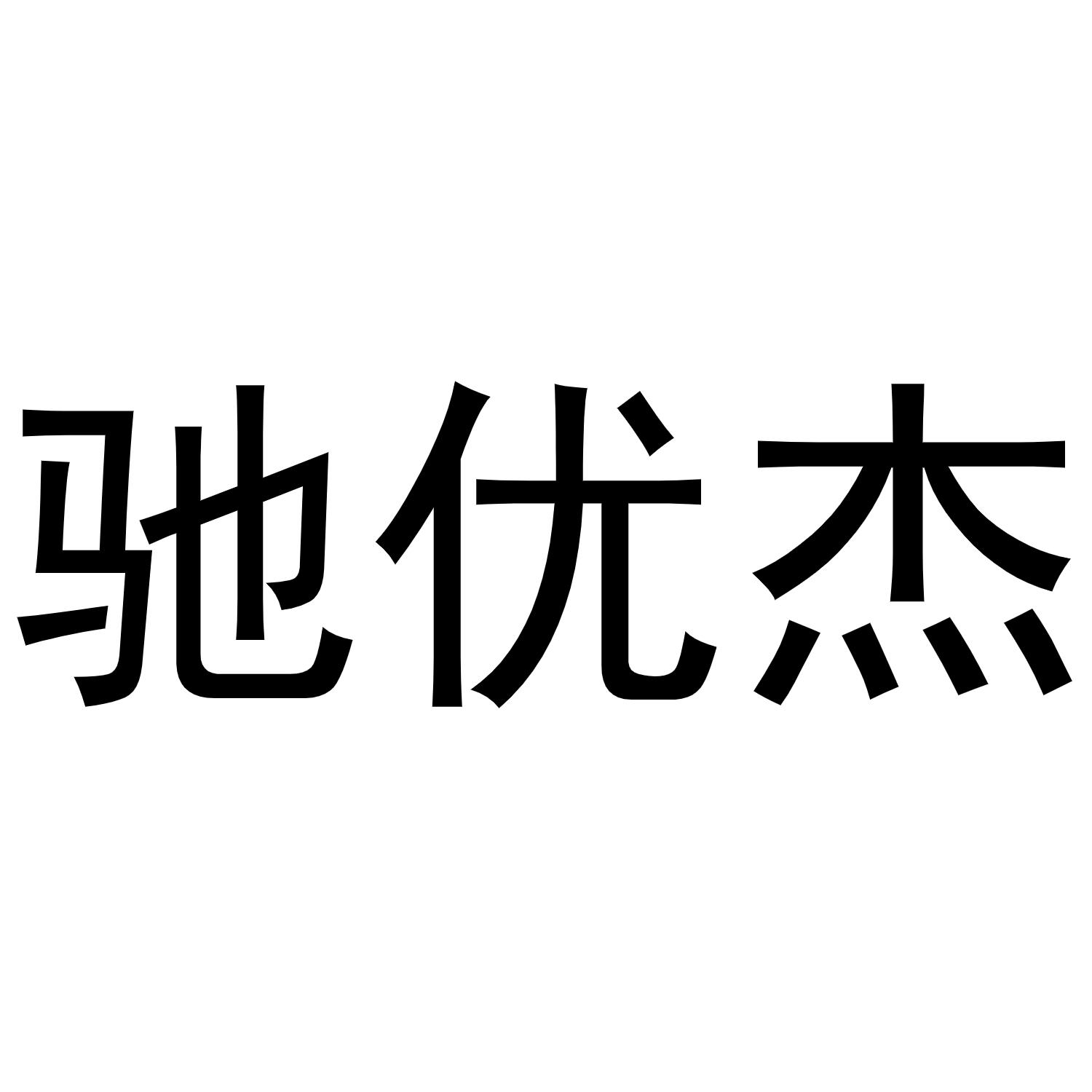 驰优杰