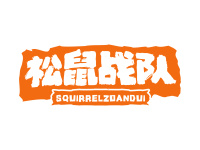 松鼠战队 SQUIRRELZOANDUI