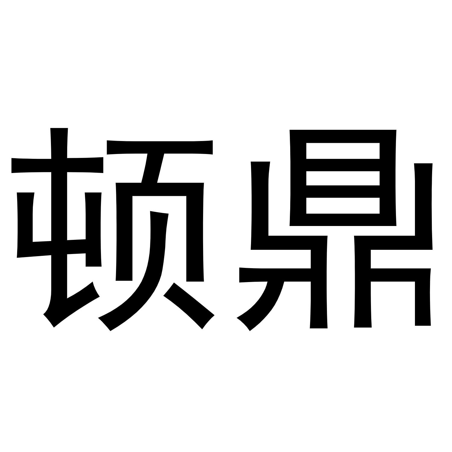 顿鼎