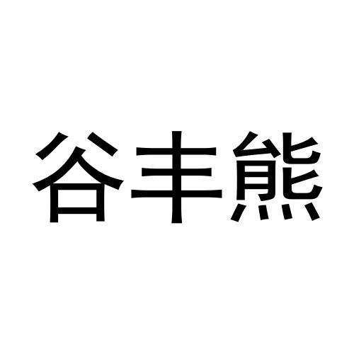 谷丰熊