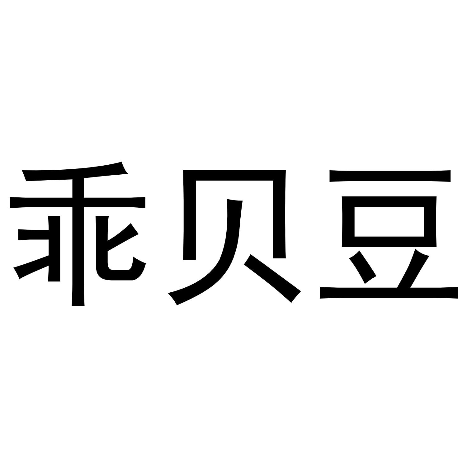 乖贝豆