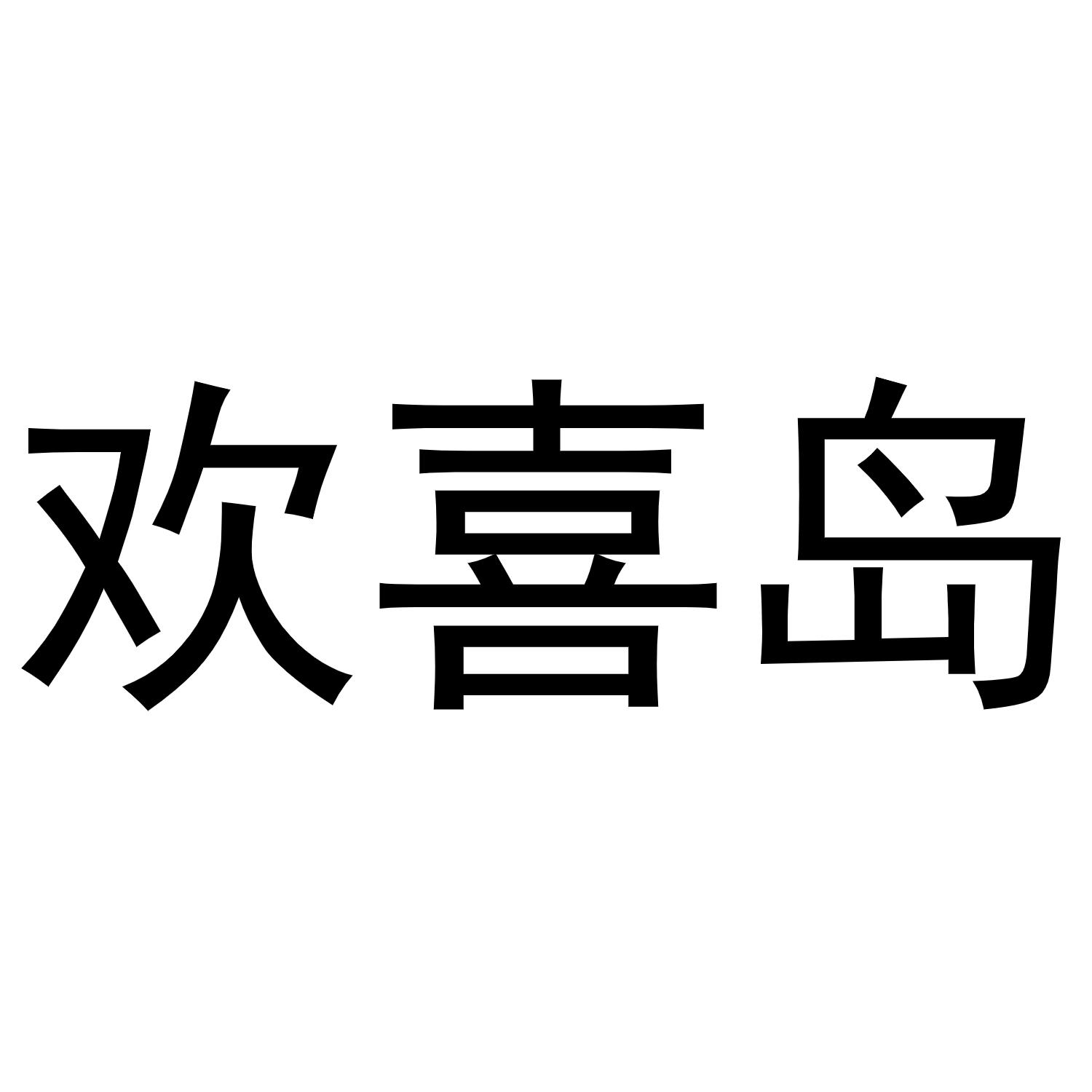 欢喜岛