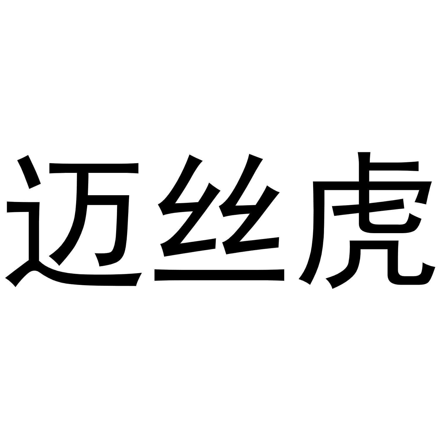 迈丝虎