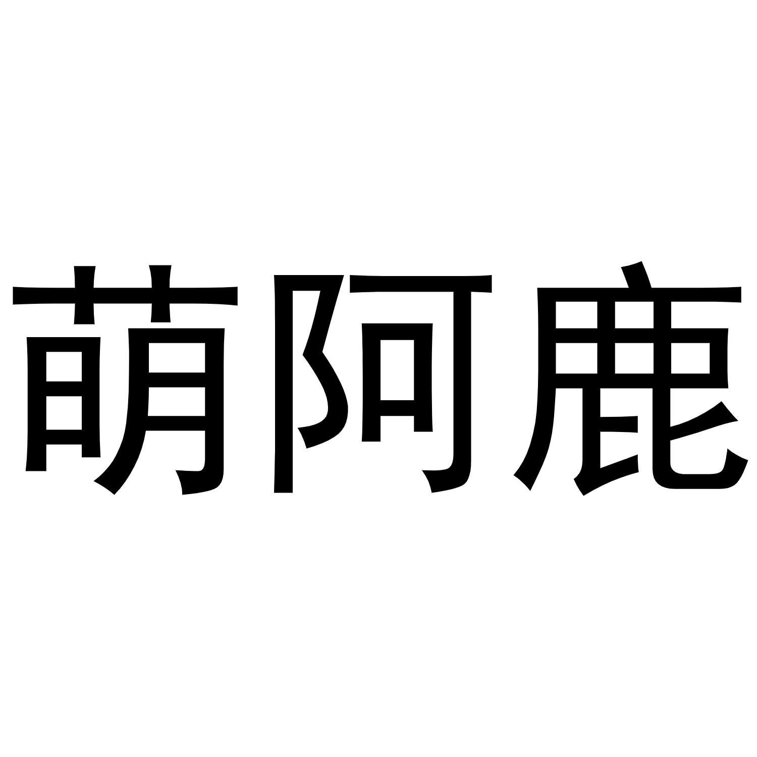 萌阿鹿