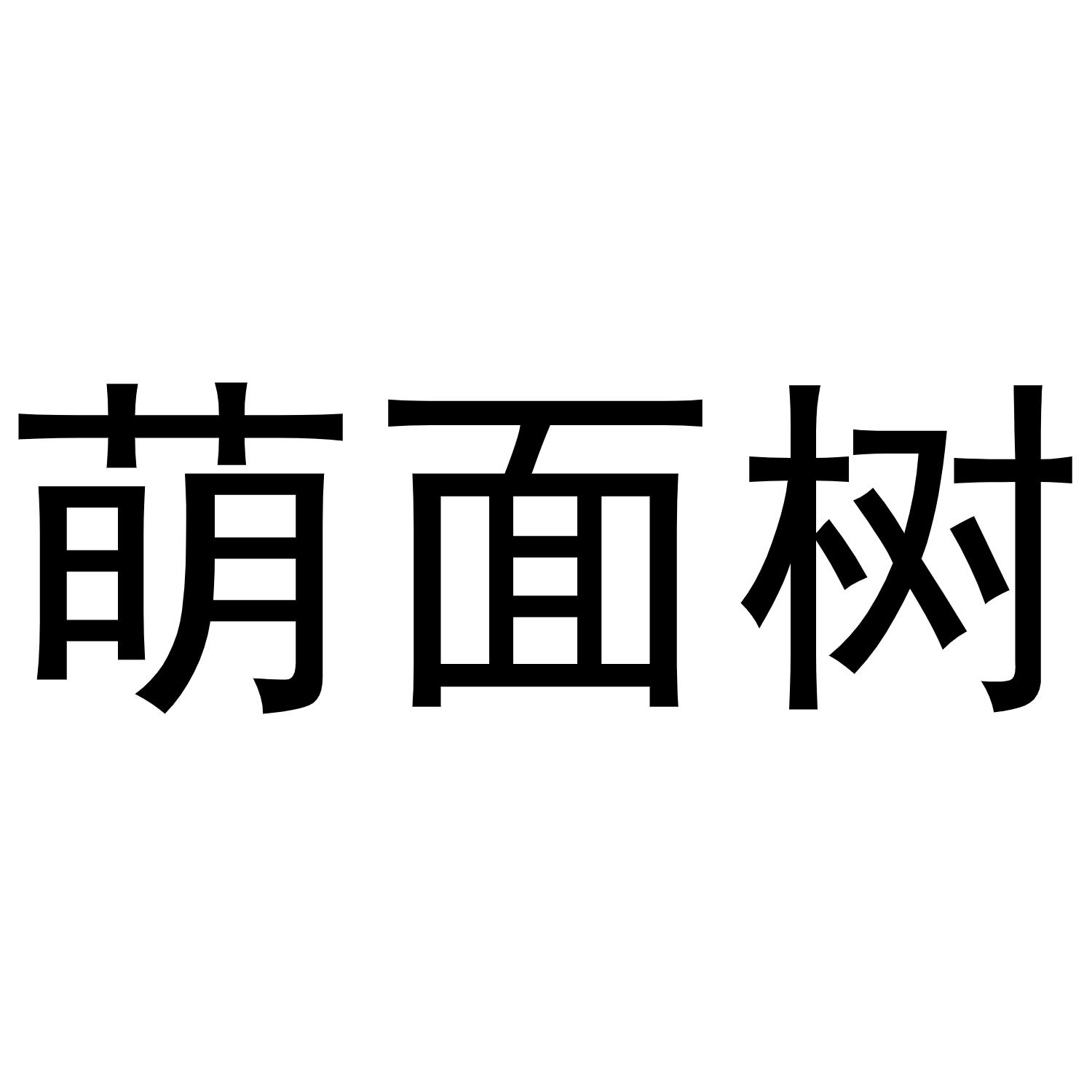 萌面树